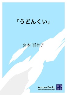 「うどんくい」