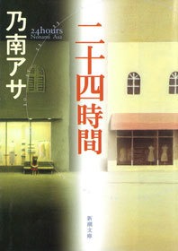 二十四時間