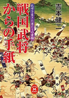 戦国武将からの手紙 乱世を生きた男たちの素顔