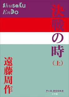 決戦の時（P+D BOOKS）