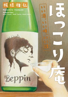 ほっこり庵 いい酒、いい味、いい話