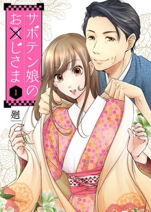 サボテン娘のお(う)じさま（オトナ恋）