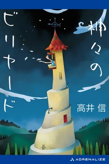 神々のビリヤード（アドレナライズ）