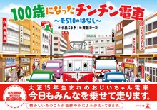 100歳になったチンチン電車 ～モ510のはなし～