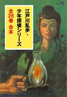 江戸川乱歩・少年探偵シリーズ 全２６巻 合本