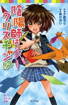 陰陽師はクリスチャン！？（ポプラ社）