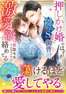 押しかけ婚のはずが――隠れSな御曹司は激愛欲で絡めとる【SS付き】