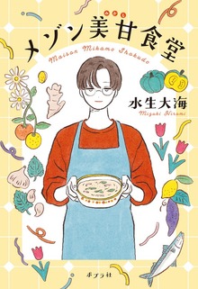 メゾン美甘食堂