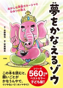 夢をかなえるゾウ 子ども版１ おかしな神様ガネーシャとひみつの教え
