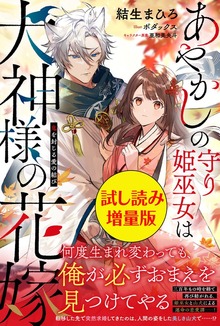 あやかしの守り姫巫女は犬神様の花嫁 ～鬼を封じる愛の結び～（PASH! ブックス）