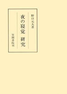 夜の寝覚 研究