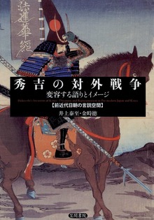 秀吉の対外戦争 変容する語りとイメージ 前近代日朝の言説空間