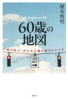 60歳の地図：「振り返り」が人生に贈り物をもたらす