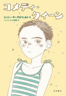 コメディ・クイーン