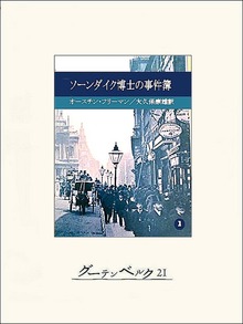 ソーンダイク博士の事件簿（グーテンベルク２１）