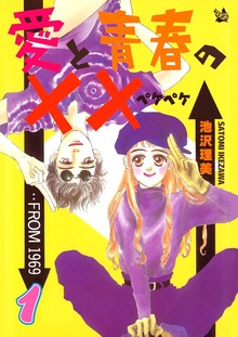 愛と青春の××（電書バト）