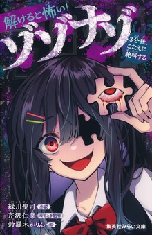 解けると怖い！ ゾゾナゾ ３分後、こたえに絶叫する