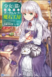 少女と猫とお人好しダークエルフの魔石工房（BKブックス）
