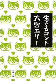 生きるコント