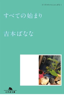 どくだみちゃんとふしばな