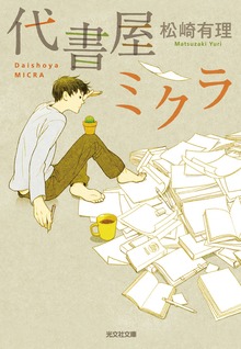 代書屋ミクラ