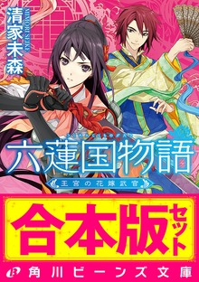 【合本版】六蓮国物語 全6巻