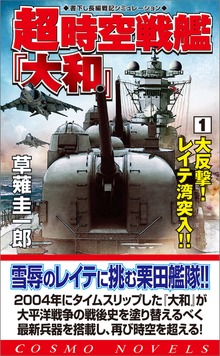 超時空戦艦「大和」（コスモノベルズ）