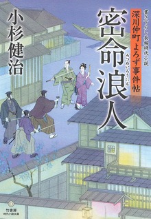 深川仲町よろず事件帖 密命浪人