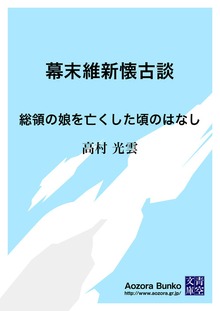 幕末維新懐古談 総領の娘を亡くした頃のはなし