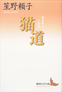 猫道 単身転々小説集