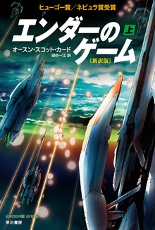 エンダーのゲーム〔新訳版〕