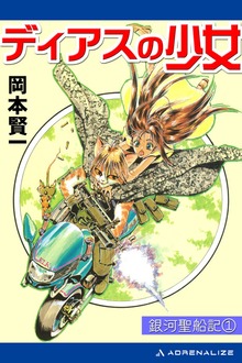 銀河聖船記
