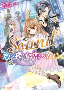 Ｓｏｕｎｄ 君に捧げる恋のカノン