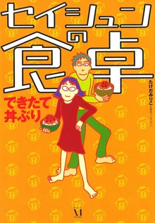 セイシュンの食卓 できたて丼ぶり