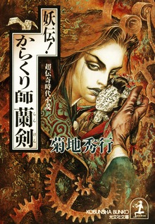 からくり師蘭剣