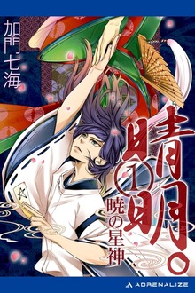 晴明。