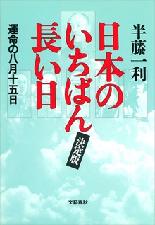 日本のいちばん長い日（決定版） 運命の八月十五日
