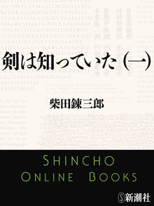 剣は知っていた