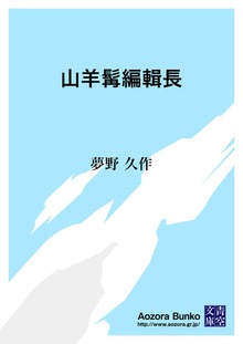 山羊髯編輯長