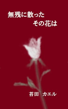 無残に散ったその花は