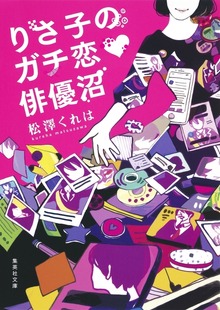 りさ子のガチ恋 俳優沼