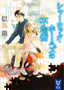 シャーロック・ホームズ（講談社タイガ）