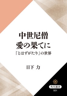 中世尼僧 愛の果てに 『とはずがたり』の世界