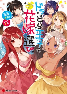 ドラどら王子