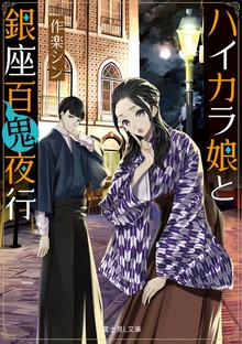 ハイカラ娘と銀座百鬼夜行