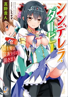 シンデレラ・ダービー 騎士姫は最速タイムを叩き出す