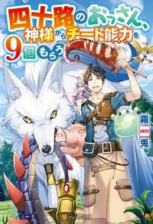 四十路のおっさん、神様からチート能力を９個もらう（アルファポリス）