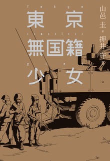 東京無国籍少女