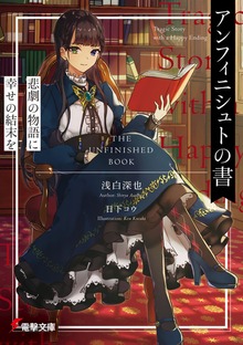 アンフィニシュトの書 悲劇の物語に幸せの結末を