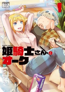 姫騎士さんとオークシリーズ